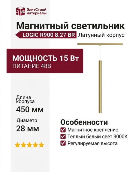 Магнитный трековый светильник LOGIC R900 8.27 BR
