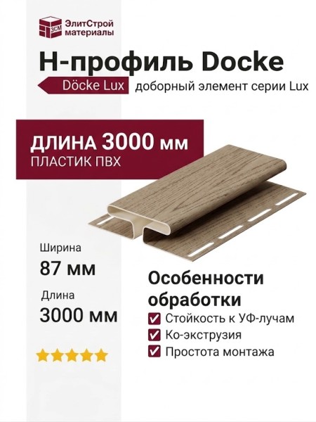 H-профиль Docke, Сибирский