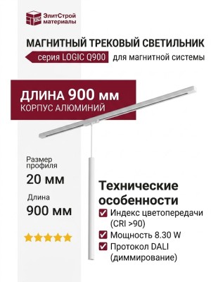 Магнитный трековый светильник LOGIC Q900 8.30 W DALI
