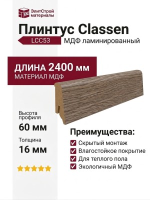 Плинтус Classen МДФ ламинированный LCC53