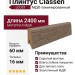 Плинтус Classen МДФ ламинированный LCC53
