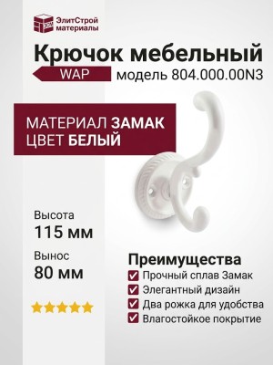 Крючок WAP.804.000.00N3, материал Замак, цвет Белый, отделка Белый, 115*57*80 мм