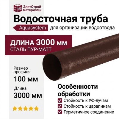 Водосточная труба Aquasystem, коричневая матовая RAL 8017, 3.00 м, 150/100