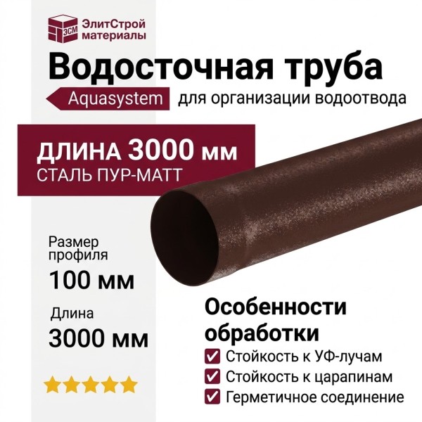 Водосточная труба Aquasystem, коричневая матовая RAL 8017, 3.00 м, 150/100