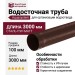 Водосточная труба Aquasystem, коричневая матовая RAL 8017, 3.00 м, 150/100