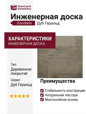 Инженерная доска Goodwin Дуб Геральд