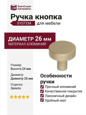 Ручка кнопка SYSTEM SY1910 0026 BB, материал Алюминий, отделка Золото, 24*d=26 мм
