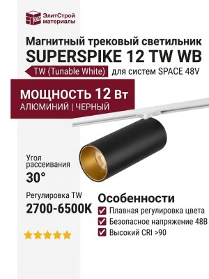Магнитный трековый светильник SUPERSPIKE 12 TW WB