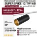 Магнитный трековый светильник SUPERSPIKE 12 TW WB