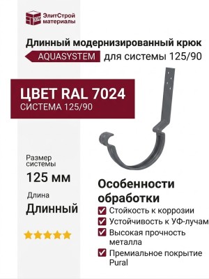 Длинный модернизированный крюк для крепления желоба Aquasystem, RAL 7024 Тёмно-серый 125/90
