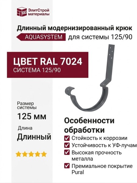 Длинный модернизированный крюк для крепления желоба Aquasystem, RAL 7024 Тёмно-серый 125/90