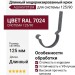 Длинный модернизированный крюк для крепления желоба Aquasystem, RAL 7024 Тёмно-серый 125/90