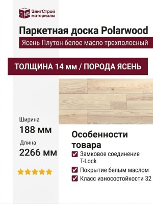 Паркетная доска Polarwood Ясень Плутон белое масло трехполосный