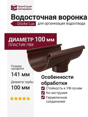 Водосточная воронка Docke Lux, Шоколад