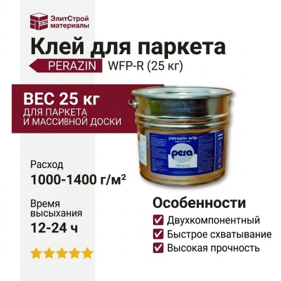 Клей Perazin WFP-R (25 кг)