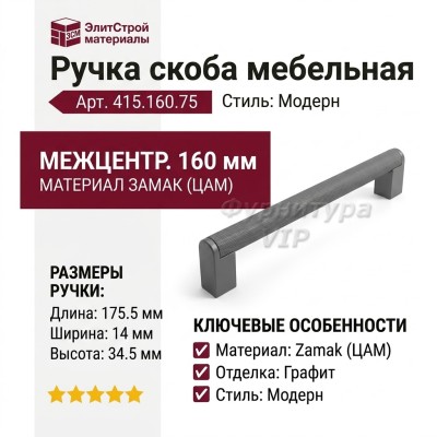 Ручка скоба 415.160.75, материал Замак, отделка Графит, 175,5*14*34,5 мм