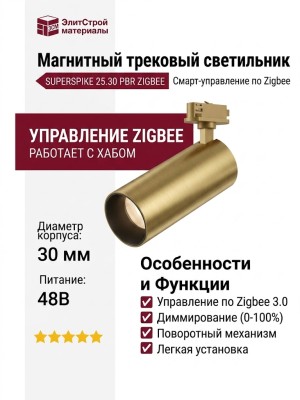 Магнитный трековый светильник SUPERSPIKE 25.30 PBR ZIGBEE