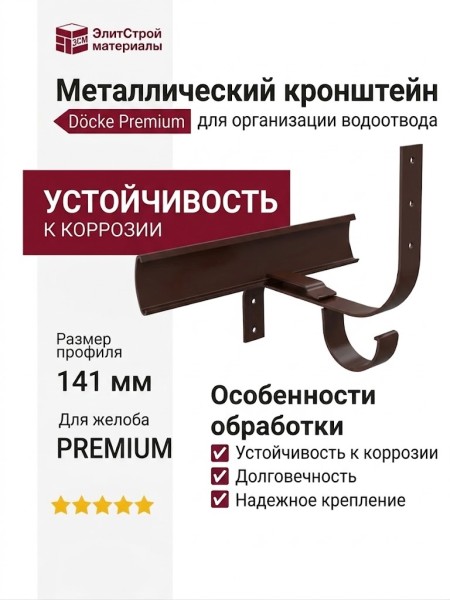 Металлический кронштейн для желоба Docke Premium, цвет Шоколад