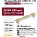 Ручка скоба SEHZADE-61-160, материал Замак, отделка Золото, 32*14*203 мм
