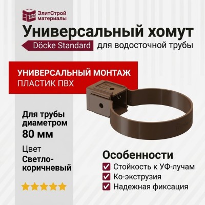 Универсальный хомут для водосточной трубы Docke Standard, цвет светло-коричневый.