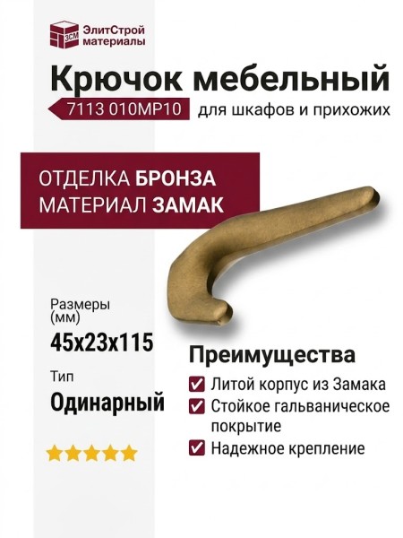 Крючок 7113 010MP10, материал Замак, отделка Бронза, 45*23*115 мм