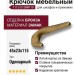 Крючок 7113 010MP10, материал Замак, отделка Бронза, 45*23*115 мм