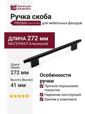 Ручка скоба PRISMA 0604192ZM2, материал Алюминий, цвет Чёрный, отделка Черный, 272*14*41 мм