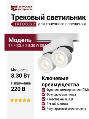 Трековый светильник 220 вольт TR FOCUS 2 8.30 W DIM