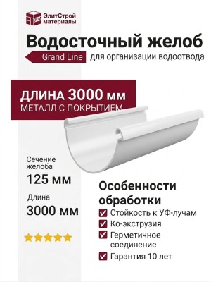 Водосточный желоб 3 метра, Grand Line, Белый (RAL 9003)