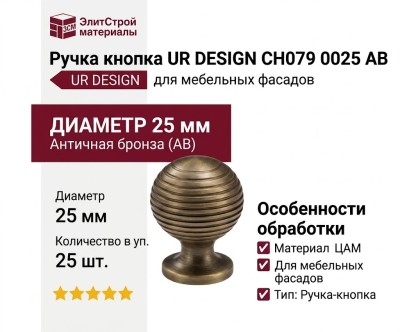 Ручка кнопка UR DESIGN CH079 0025 AB