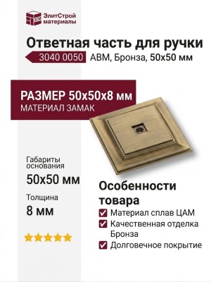 Ответная часть для ручки 3040 0050 ABM, материал Замак, отделка Бронза, 50*50*8 мм
