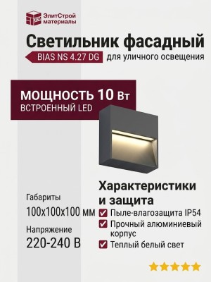 Светильник фасадный BIAS NS 4.27 DG