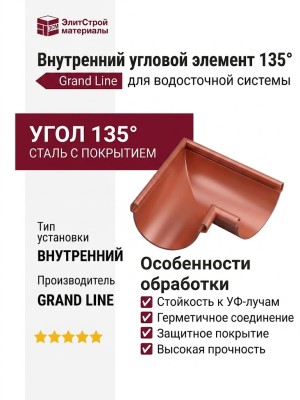 Внутренний угловой элемент 135° Grand Line, цвет Кирпичный (RAL 8004)