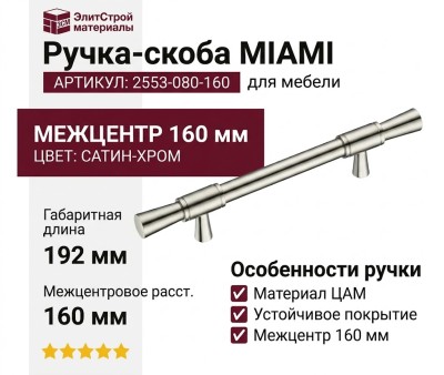 Ручка скоба MIAMI 2553-080-160