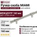 Ручка скоба MIAMI 2553-080-160