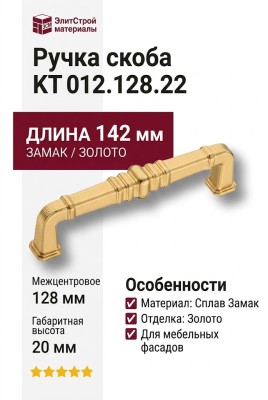Ручка скоба KT 012.128.22, материал Замак, отделка Золото, 142*35*20 мм