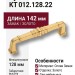 Ручка скоба KT 012.128.22, материал Замак, отделка Золото, 142*35*20 мм