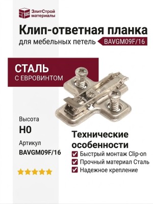 Клип-ответная планка Н0 с евровинтом, крестообразная BAVGM09F/16, материал Сталь