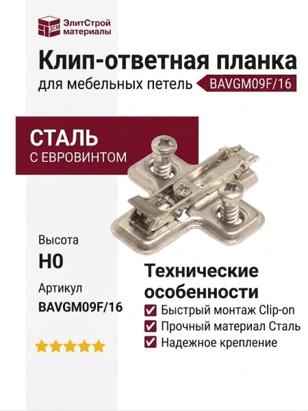 Клип-ответная планка Н0 с евровинтом, крестообразная BAVGM09F/16, материал Сталь
