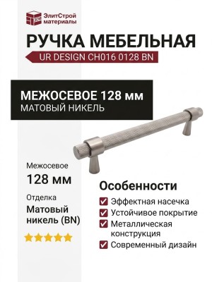 Ручка скоба UR DESIGN CH016 0128 BN