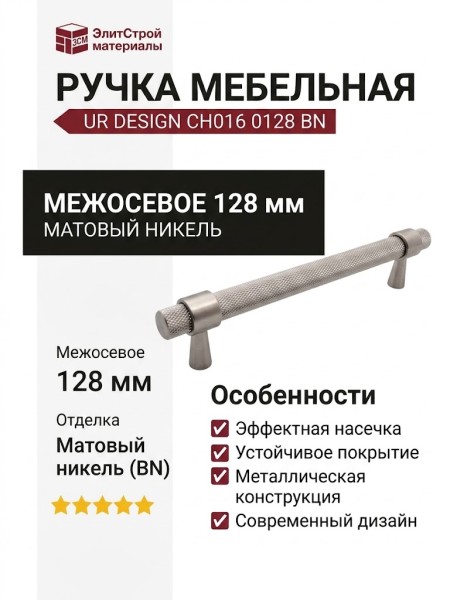 Ручка скоба UR DESIGN CH016 0128 BN