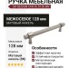 Ручка скоба UR DESIGN CH016 0128 BN