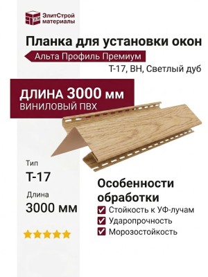 Планка для установки окон Альта Профиль Премиум, Т-17, ВН, Светлый дуб.