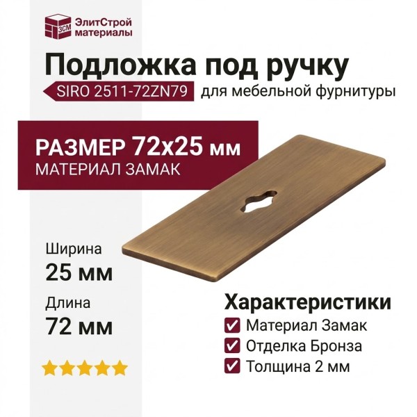 Подложка под ручку SIRO 2511-72ZN79, материал Замак, отделка Бронза, 72*25*2 мм
