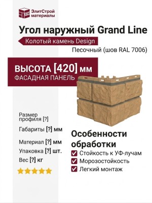 Угол наружный Grand Line, Колотый камень Design, Песочный (шов RAL 7006)