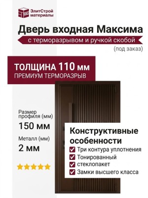 Дверь входная Максима с терморазрывом и ручкой скобой ( под заказ)