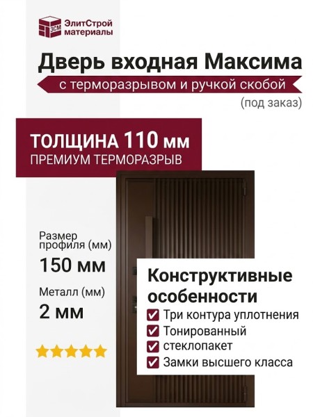 Дверь входная Максима с терморазрывом и ручкой скобой ( под заказ)