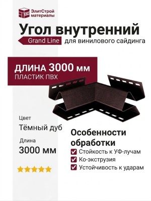 Угол внутренний Grand Line Цвет темного дуба