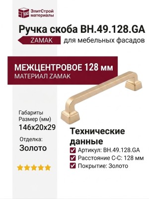 Ручка скоба BH.49.128.GA, материал Замак, отделка Золото, 146*20*29 мм
