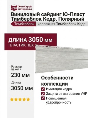 Виниловый сайдинг Ю-Пласт Тимберблок Кедр, Полярный